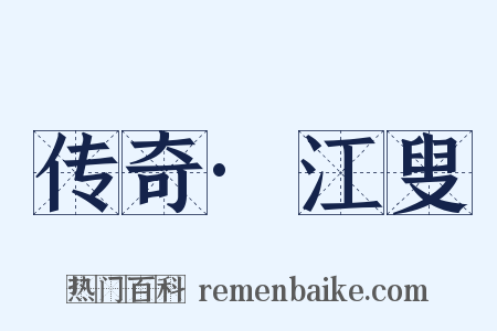 传奇·江叟是什么意思的图片